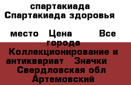 12.1) спартакиада : Спартакиада здоровья  1 место › Цена ­ 49 - Все города Коллекционирование и антиквариат » Значки   . Свердловская обл.,Артемовский г.